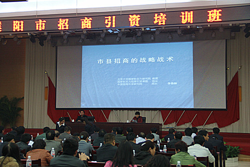 河南濮阳市招商引资培训班开班—李院长应邀讲课