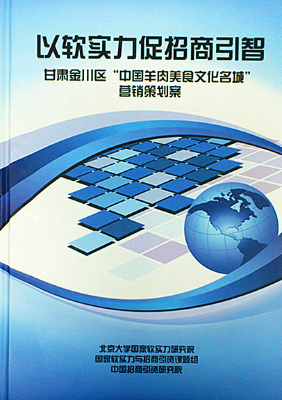 简讯：中商研智库完成甘肃金川营销策划与招商引资研究报告