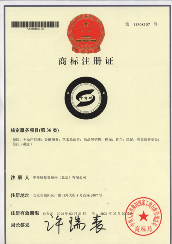 热烈祝贺“中商研”商标获得新的认证
