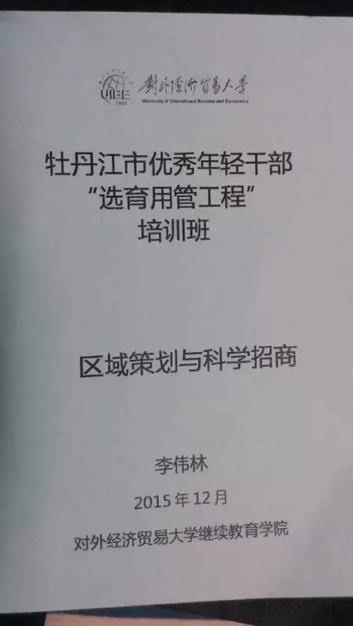 中商研智库赴对外经济贸易大学讲授招商引资