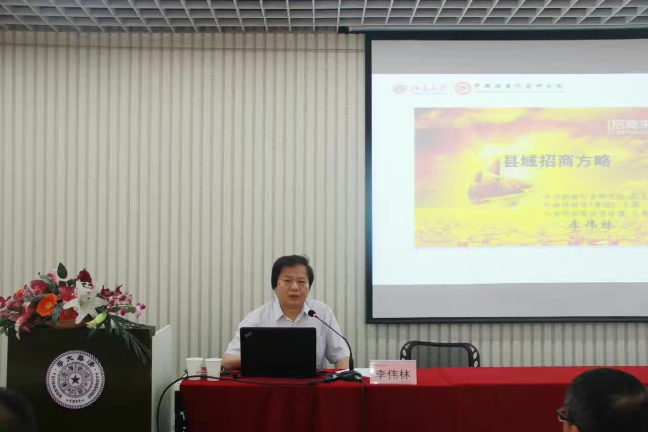 在清华大学课堂上一一李伟林教授《县域招商方略》开讲